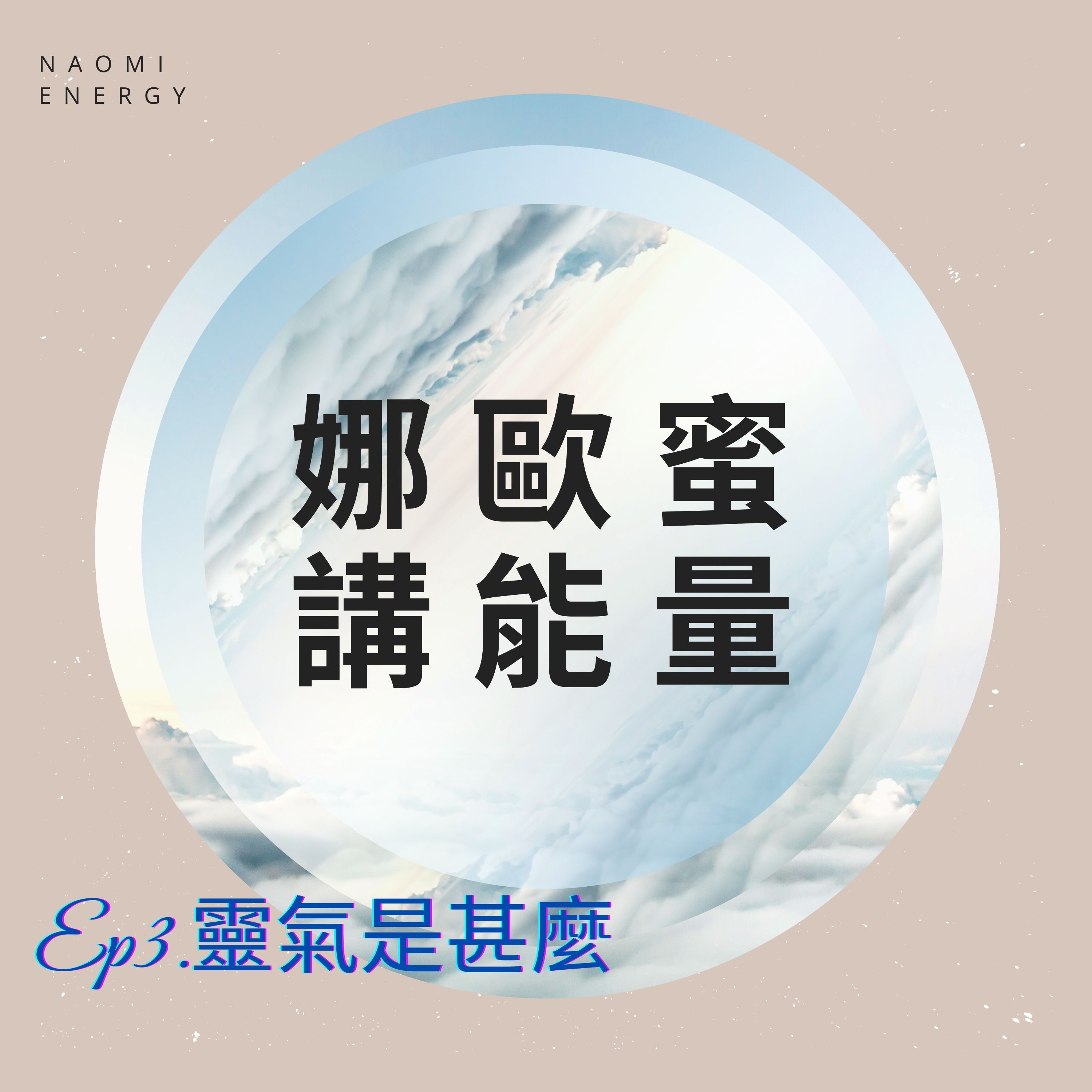 「娜歐蜜講能量」EP3:揭開靈氣的面紗,一探究竟宇宙能量