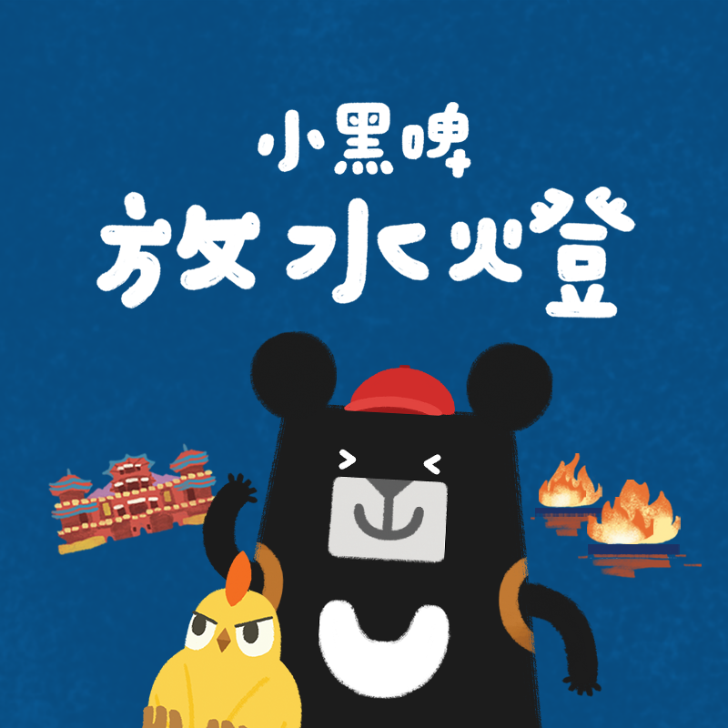 小黑啤玩臺灣