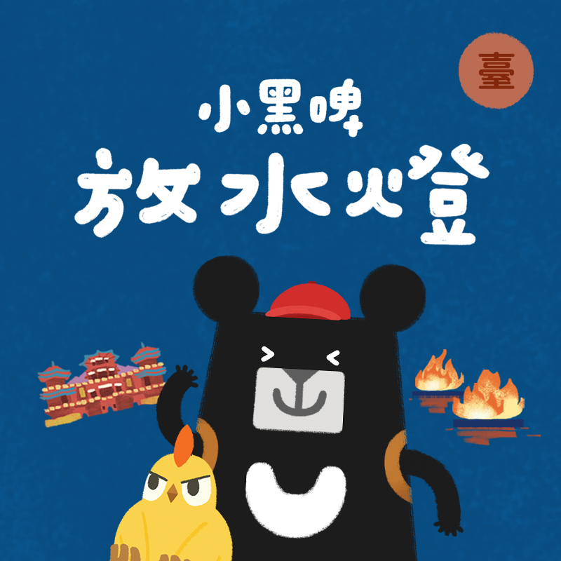 小黑啤玩臺灣