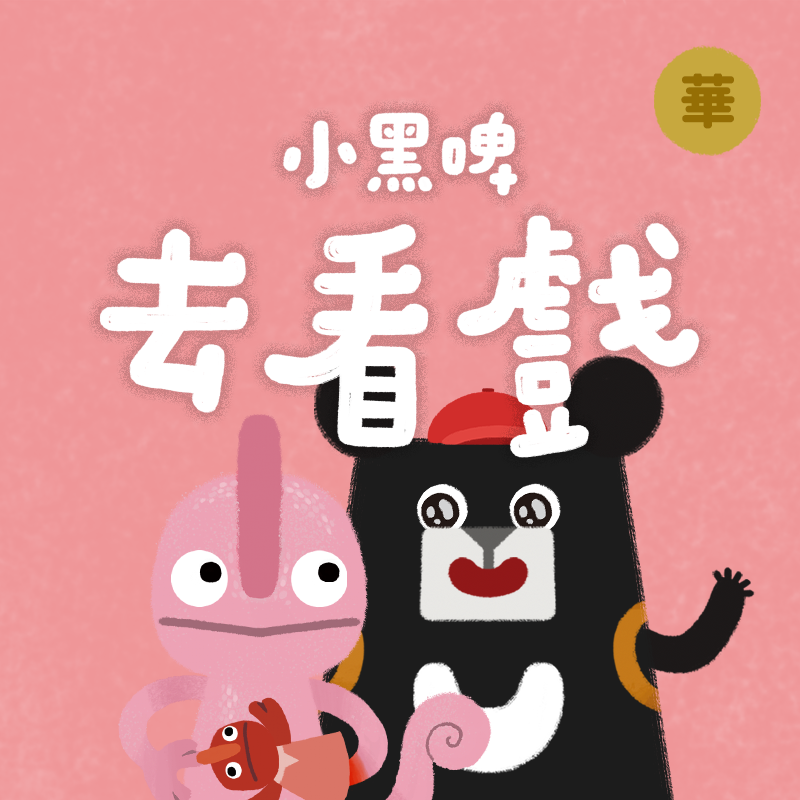 小黑啤玩臺灣
