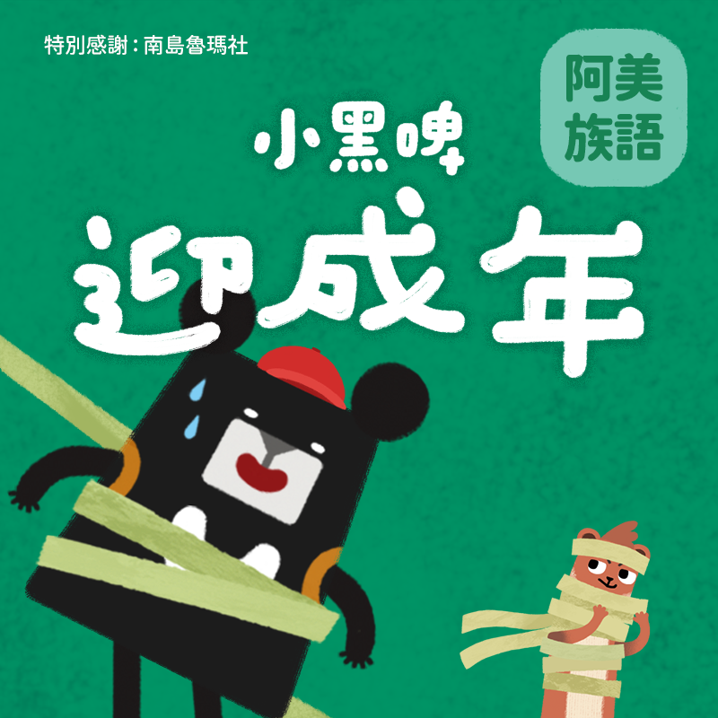 小黑啤玩臺灣