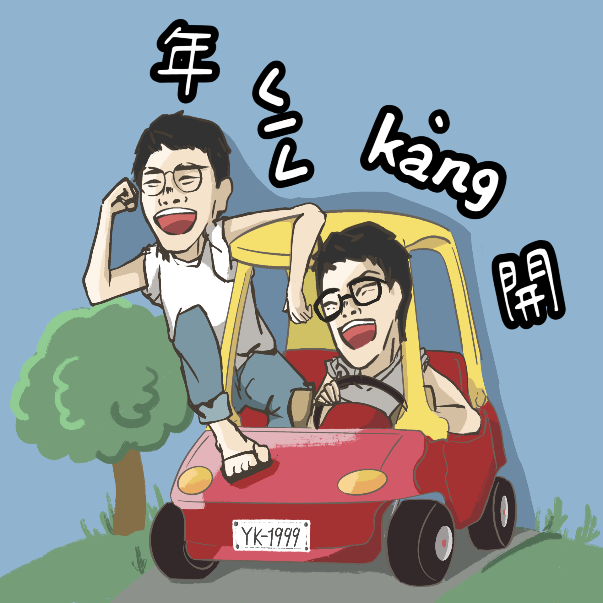 EP12 沒有標準就沒有雙標