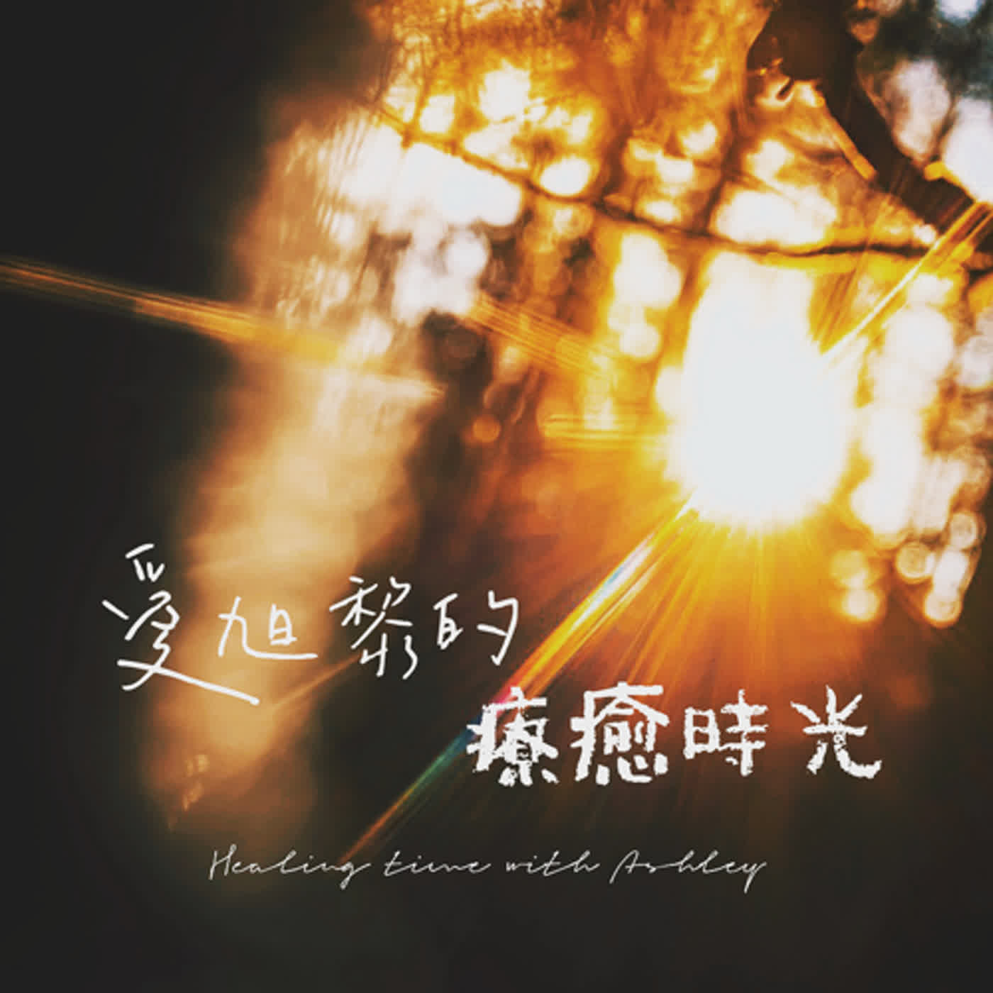 靜心冥想 EP02｜晨間靜心｜Taking Refuge Mindfulness Meditation 