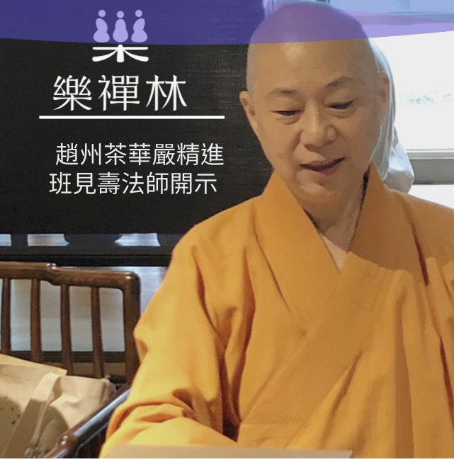 👏普賢行願品👏☘️☘️☘普賢菩薩為什麼能發「眾生界盡、眾生業盡、眾生煩惱盡，我願乃盡」這麼大的願？❤️華嚴經趙州茶精進班圓滿日❤️ 
