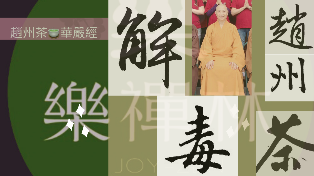 《第二卷》~「心」是什麼？「心」在哪裡？第《二》部🌈解讀（毒）趙州茶 🌈