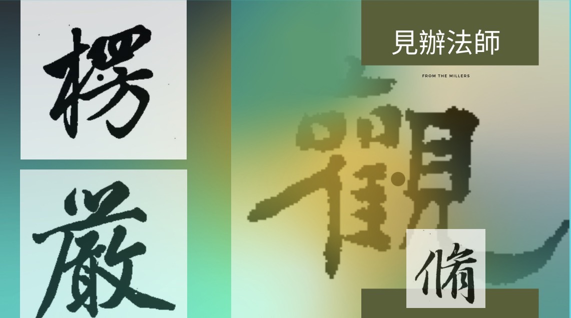 #楞嚴經卷三#見壽法師#見辦法師提示觀修🌈今天看佛陀如何循循善誘：～徹底打破阿難的億劫顛倒想，發心勤求無上菩提～