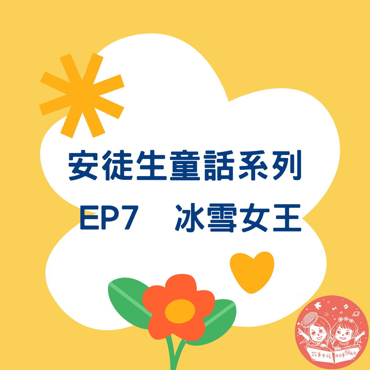 故事女孩用故事說晚安-安徒生童話系列-冰雪女王