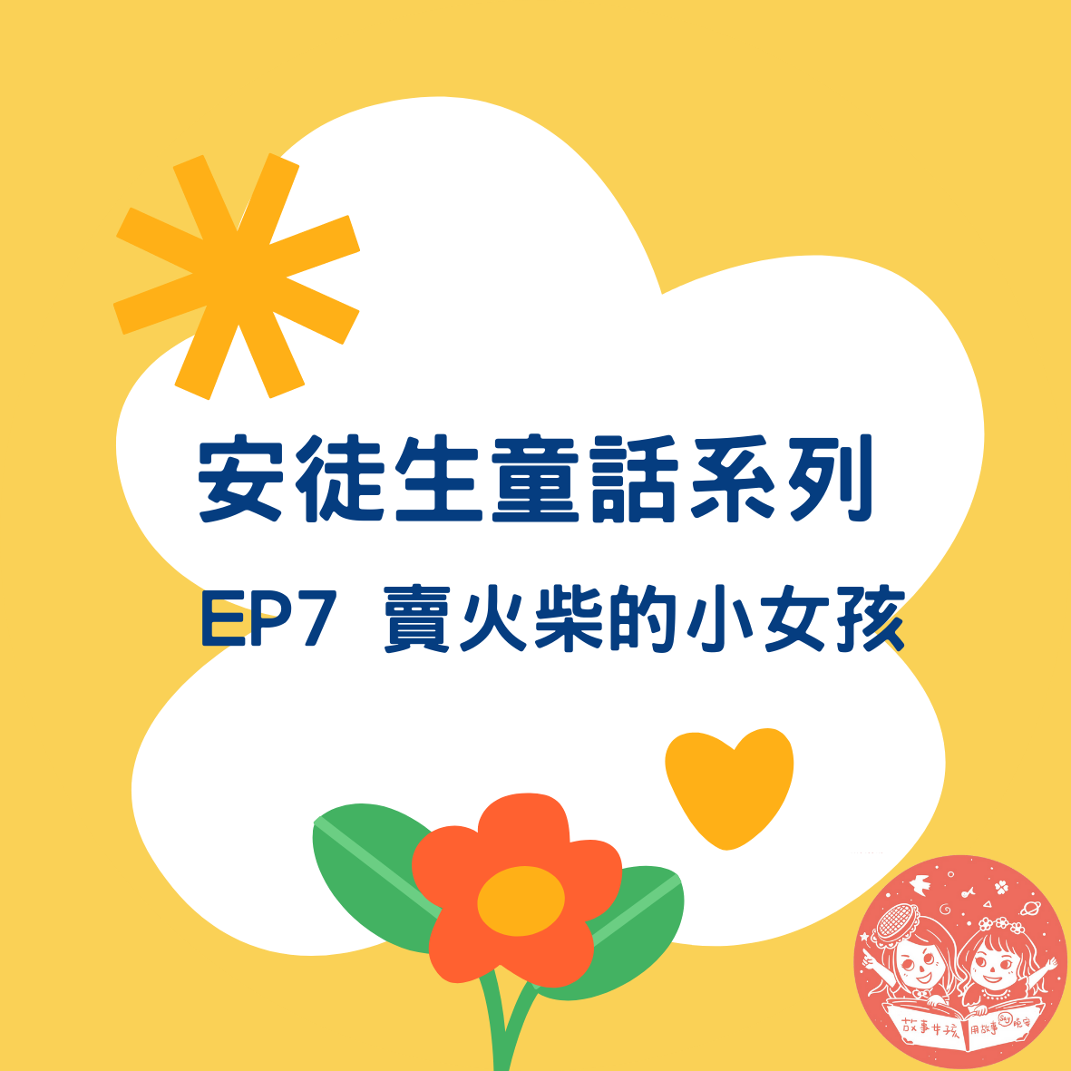 故事女孩用故事說晚安-安徒生童話系列-賣火柴的小女孩