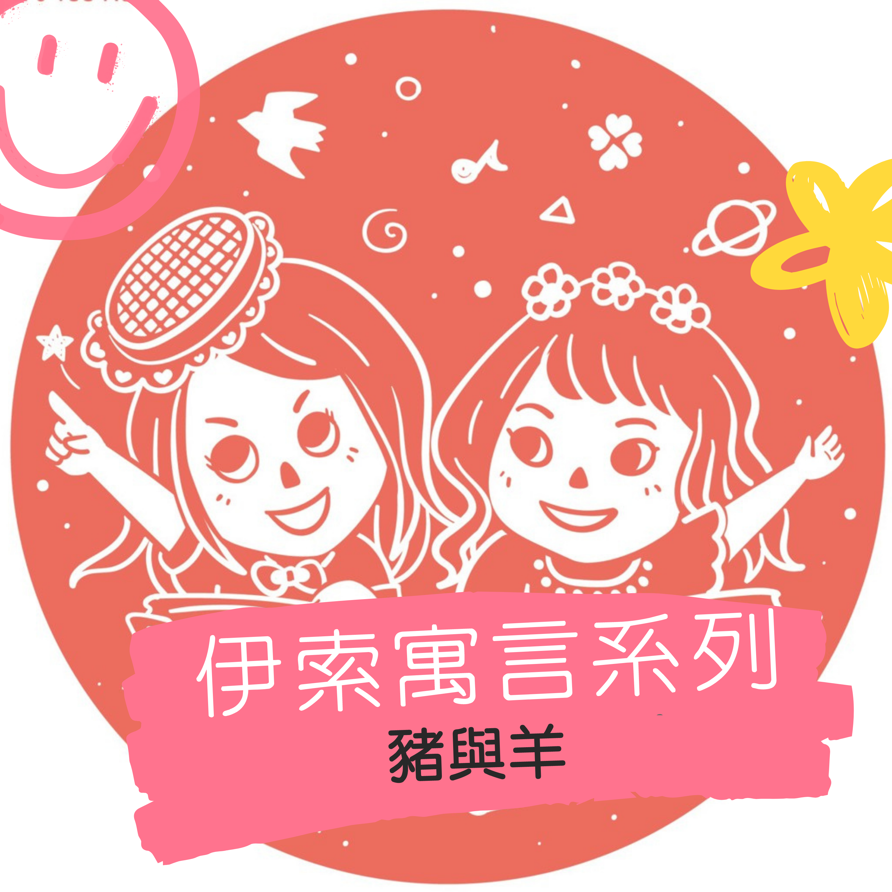 故事女孩用故事說晚安-伊索寓言系列-豬與羊