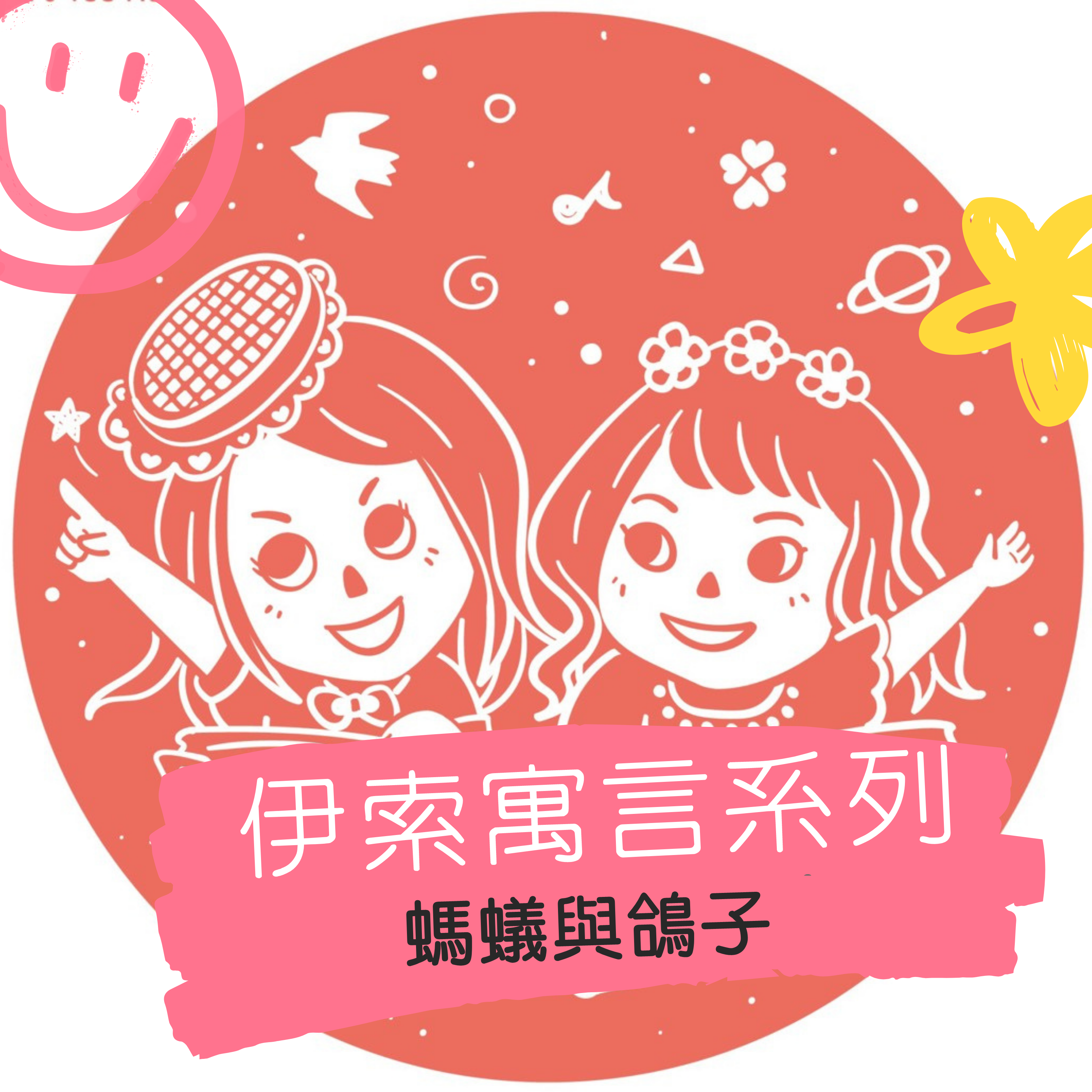 故事女孩用故事說晚安-伊索寓言系列-螞蟻與鴿子