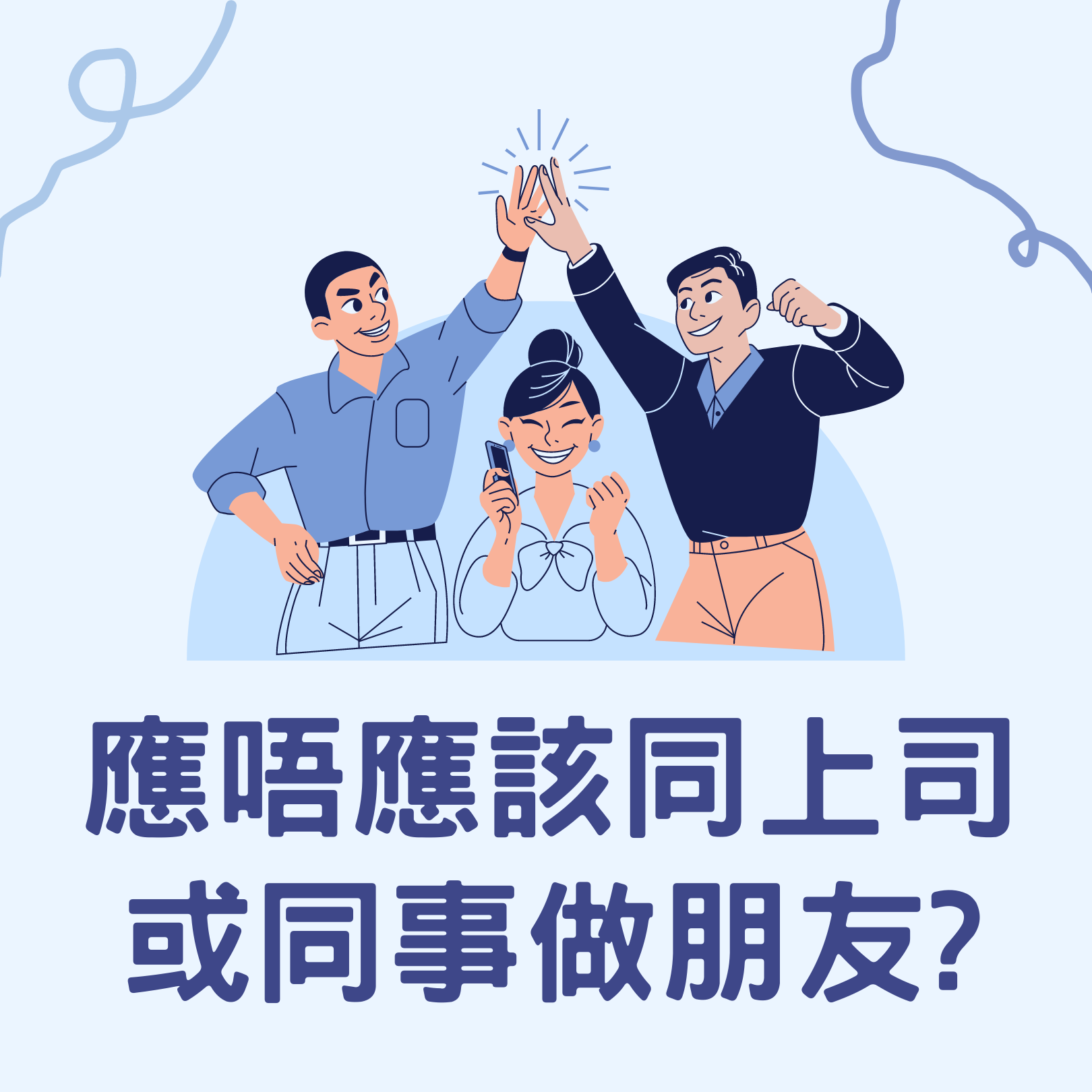 EP24 應唔應該同上司或同事做朋友?