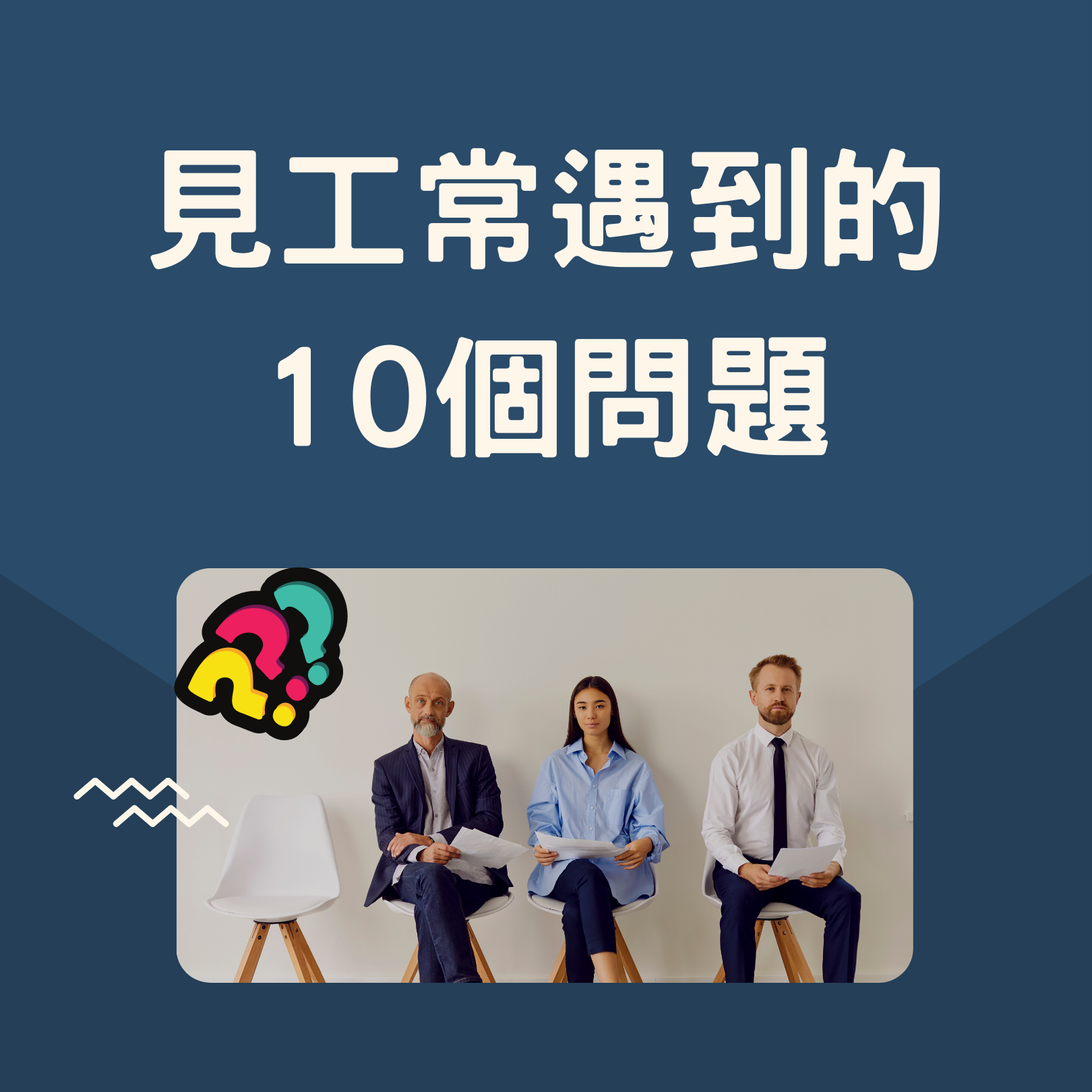 EP25 見工常遇到的10個問題