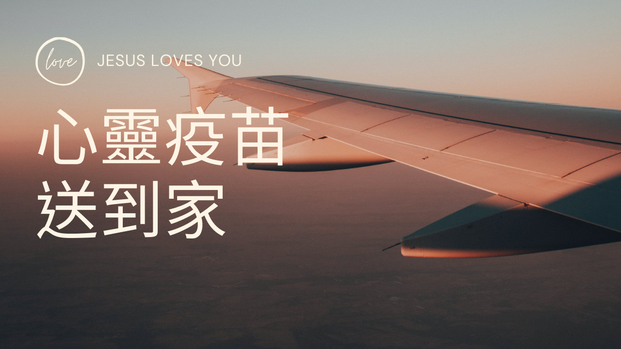 cover of episode 心靈疫苗送到家第二集-給孤單的你