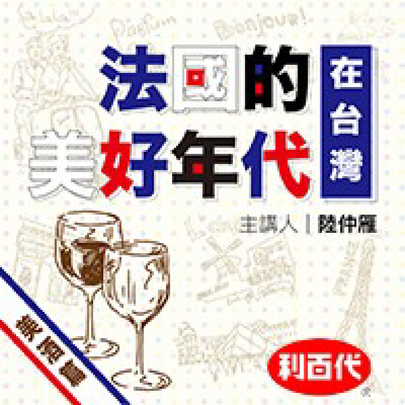法國的美好年代在台灣