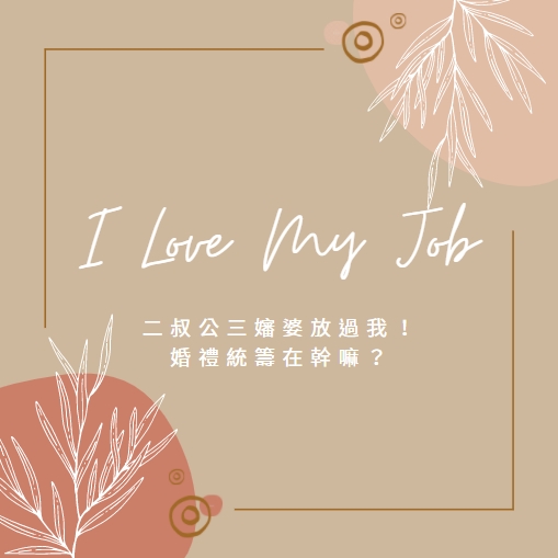 I Love My Job #3 | 二叔公三嬸婆放過我！婚禮統籌在幹嘛？