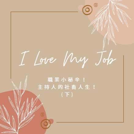I Love My Job #2 | 職業小秘辛！主持人的社畜人生！(下)