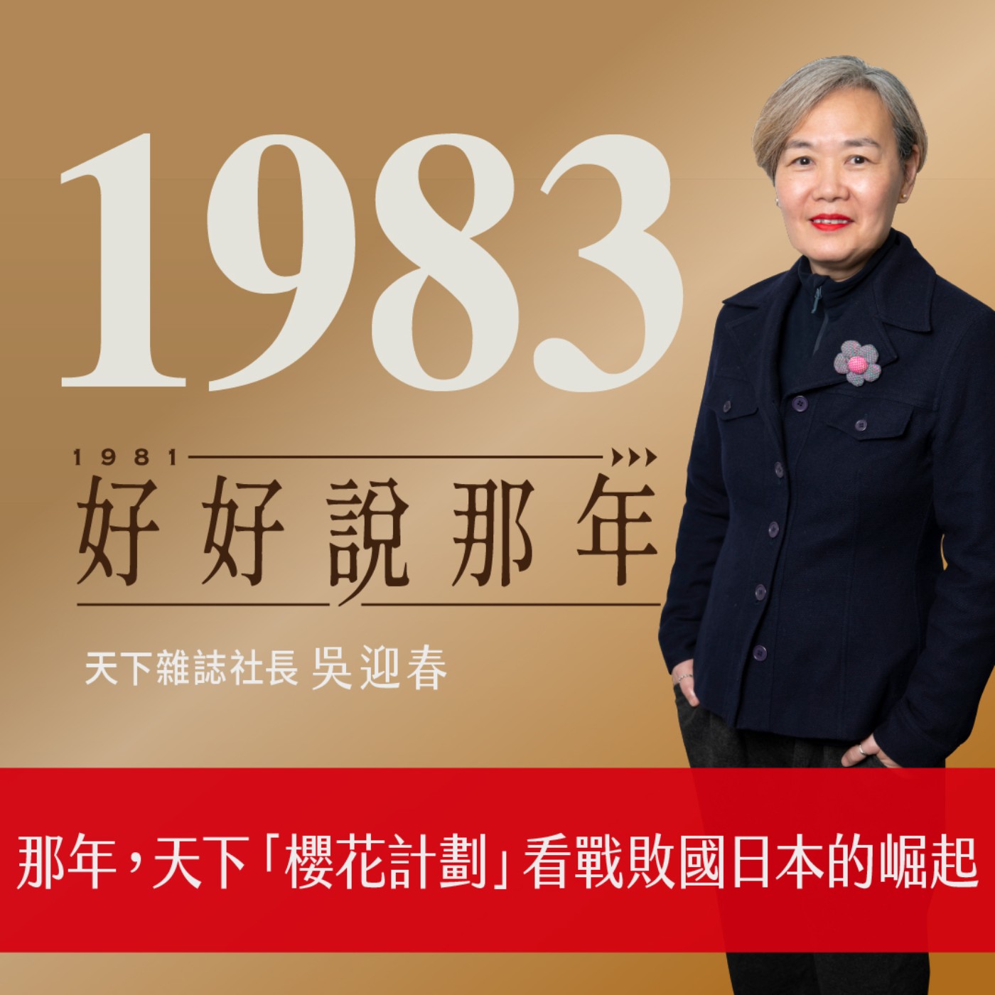 【好好說那年Ep.3】1983那年,天下「櫻花計劃」看戰敗國日本的崛起:專訪天下雜誌社長吳迎春