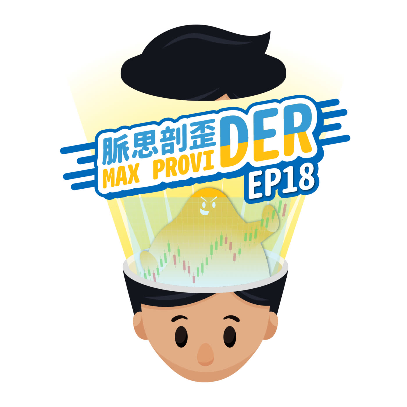 cover of episode EP18【操盤手】操盤手養成日常～ 常常因為動搖而慘賠，該怎麼做比較好呢？兩位職業操盤手現身說法，告訴你交易的注意事項！