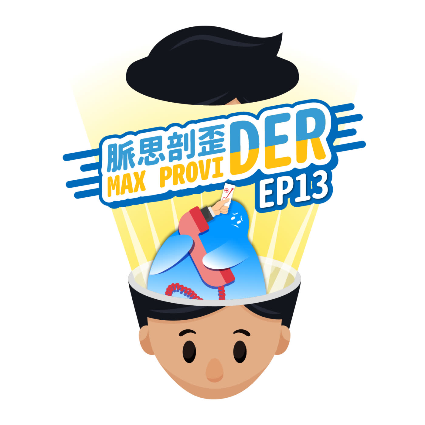 cover of episode EP13【股票】接到販售未上市股票電話，可以買下去嗎？辛苦開了間公司，要怎麼賣公司的股票呢？真假股票好擔心，種種情況讓你知！
