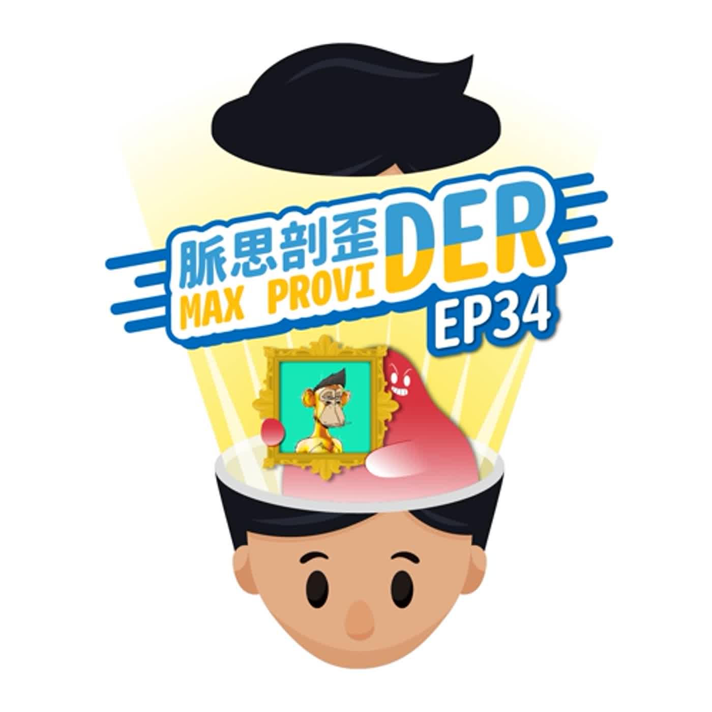 cover of episode EP34【區塊鏈】NFT有什麼價值，值得投資嗎？NFT最成功的例子－無聊猿，是如何操作的呢？迎接元宇宙前，先來認識入場券－NFT！