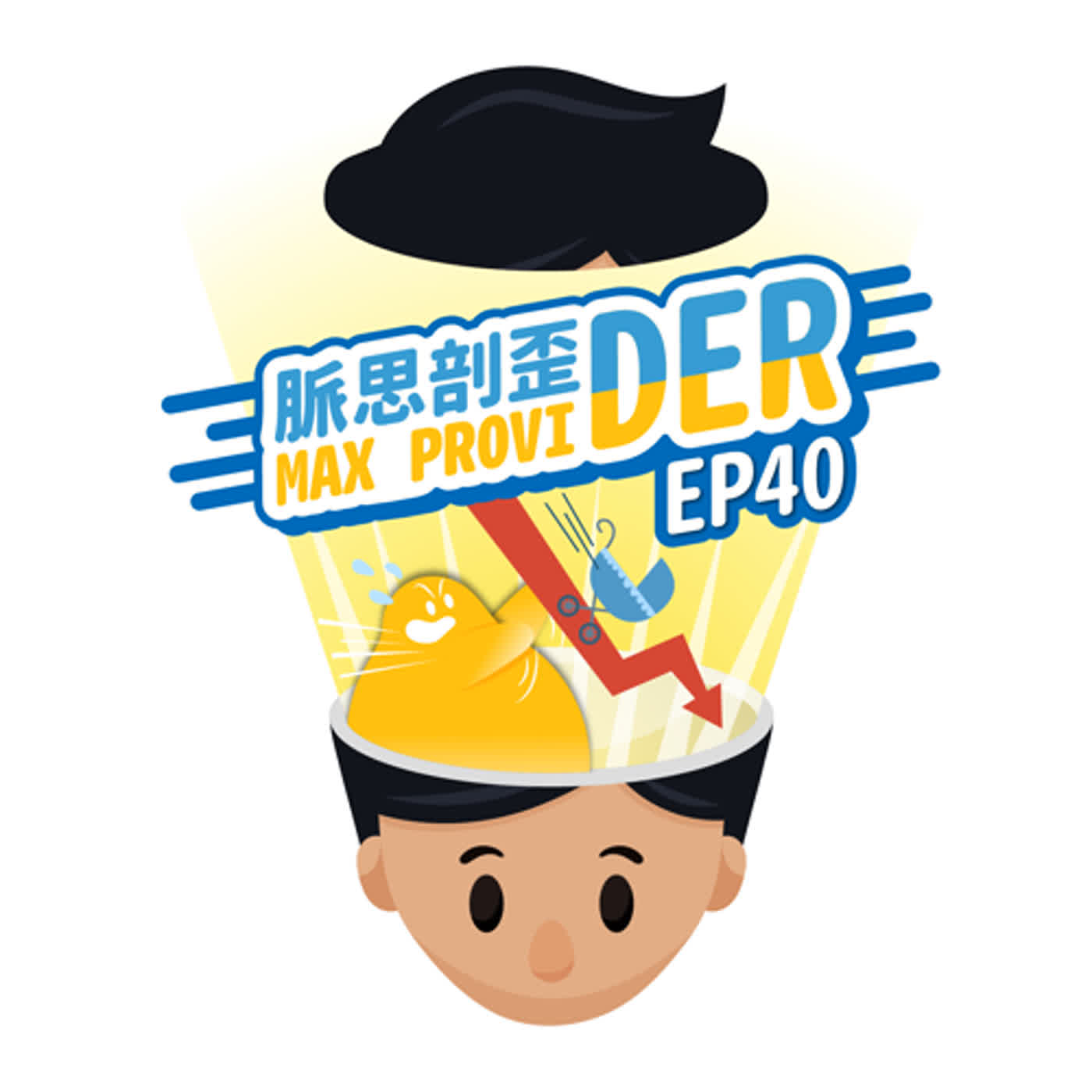 cover of episode EP40【社會議題】台灣生育率，竟然是全球最低？自己都養不活了，誰敢結婚生子？影響國家發展的少子化問題，正一點一滴地影響著我們！？