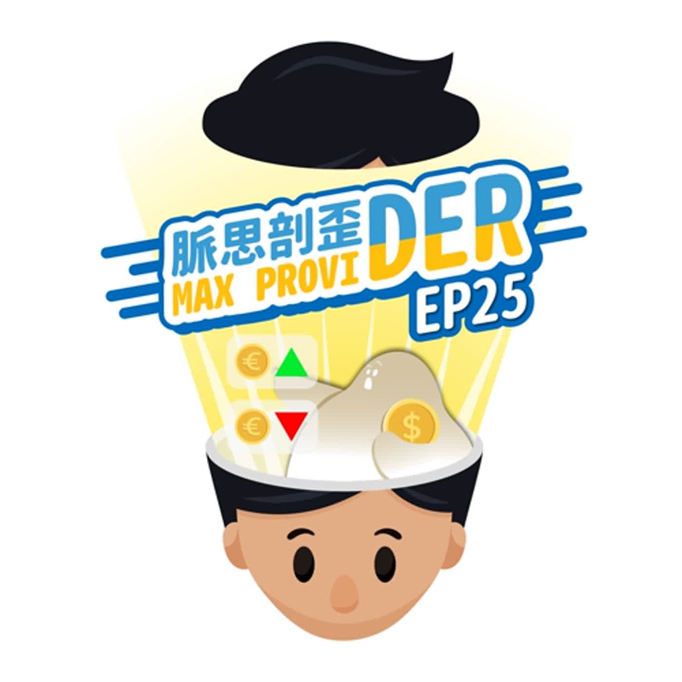 cover of episode EP25【外匯】外匯保證金交易可以怎麼投資呢？要選擇台灣的，還是國外的呢？外匯中的零和遊戲，了解規則不吃虧！