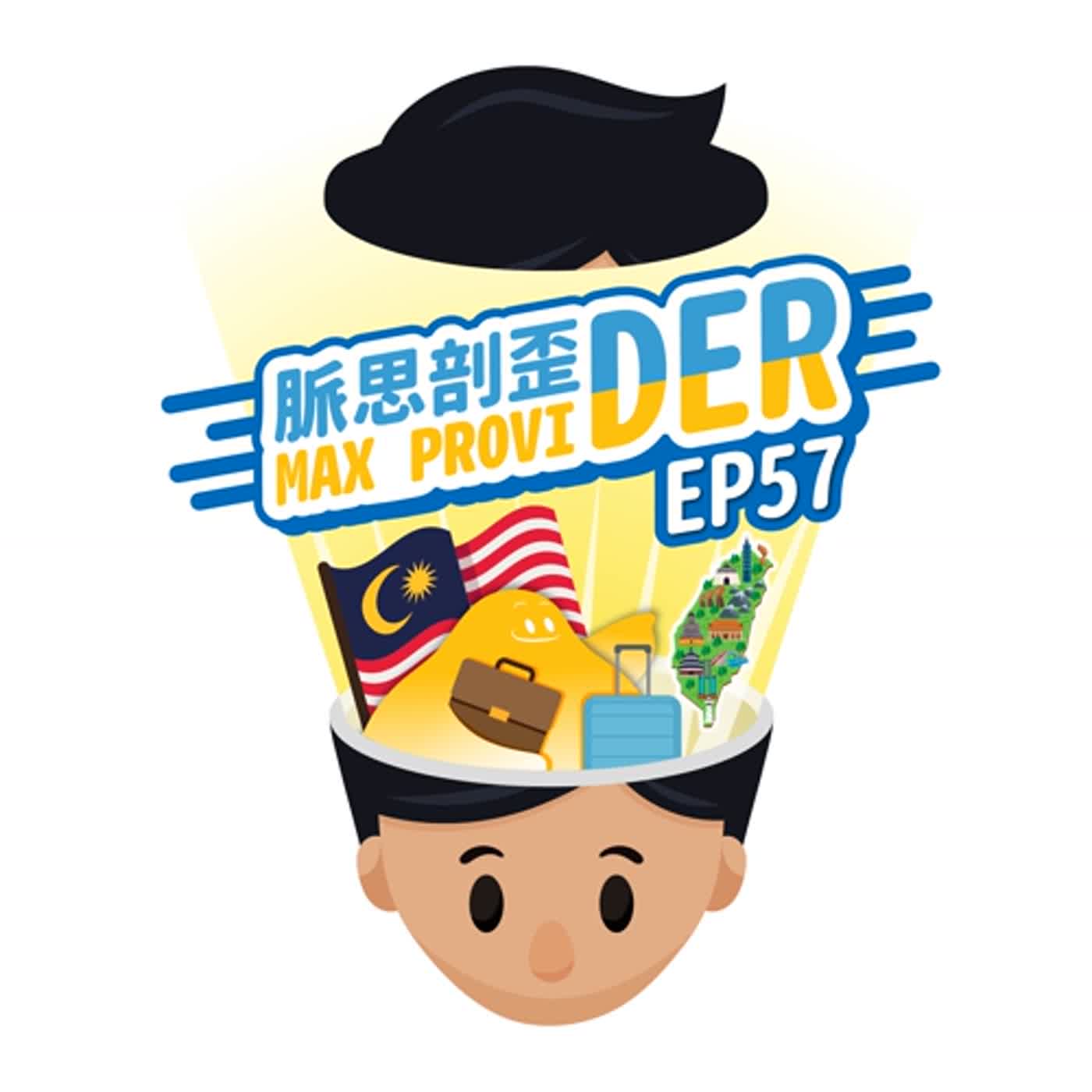 cover of episode EP57【外國人】外國人想來台工作，要準備多少錢才好？哪些方式可以獲得在台工作的機會？擁有就業金卡的Vincent，分享來台工作經驗！