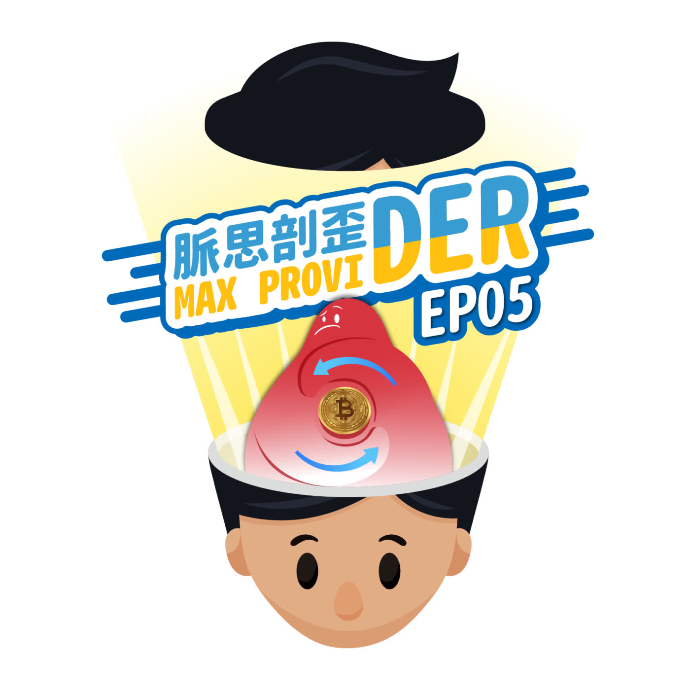 cover of episode EP05【加密貨幣】哪些方式可以交易加密貨幣呢？交易所也可以使用自動化程式嗎？加密貨幣運作大解析！