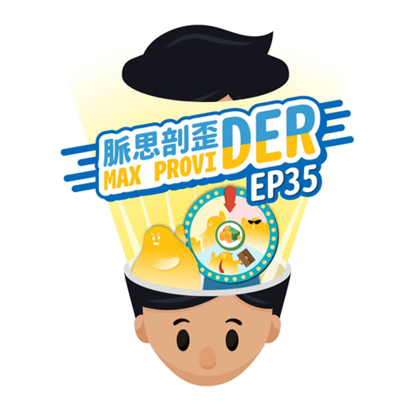 cover of episode EP35【跨世代討論】不同的年齡階段，你對投資的看法是什麼？年紀逐漸增加，適合什麼樣的投資方式呢？從20歲、30歲、40歲的角度，帶你了解投資的重要觀念！