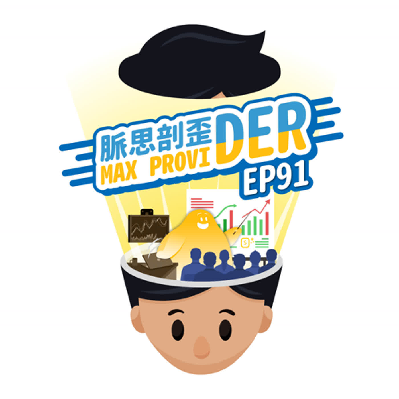 cover of episode EP91【人物訪談】25歲就退休，卻覺得很可怕？對交易來說，正向思考很重要嗎？找到自己想要的樣子，外匯講師傑克的神奇經歷！