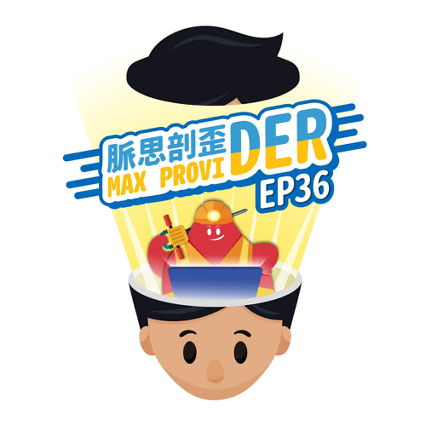 cover of episode EP36【加密貨幣】挖礦0到1，資深礦工Jason分享！－為何要挖礦？