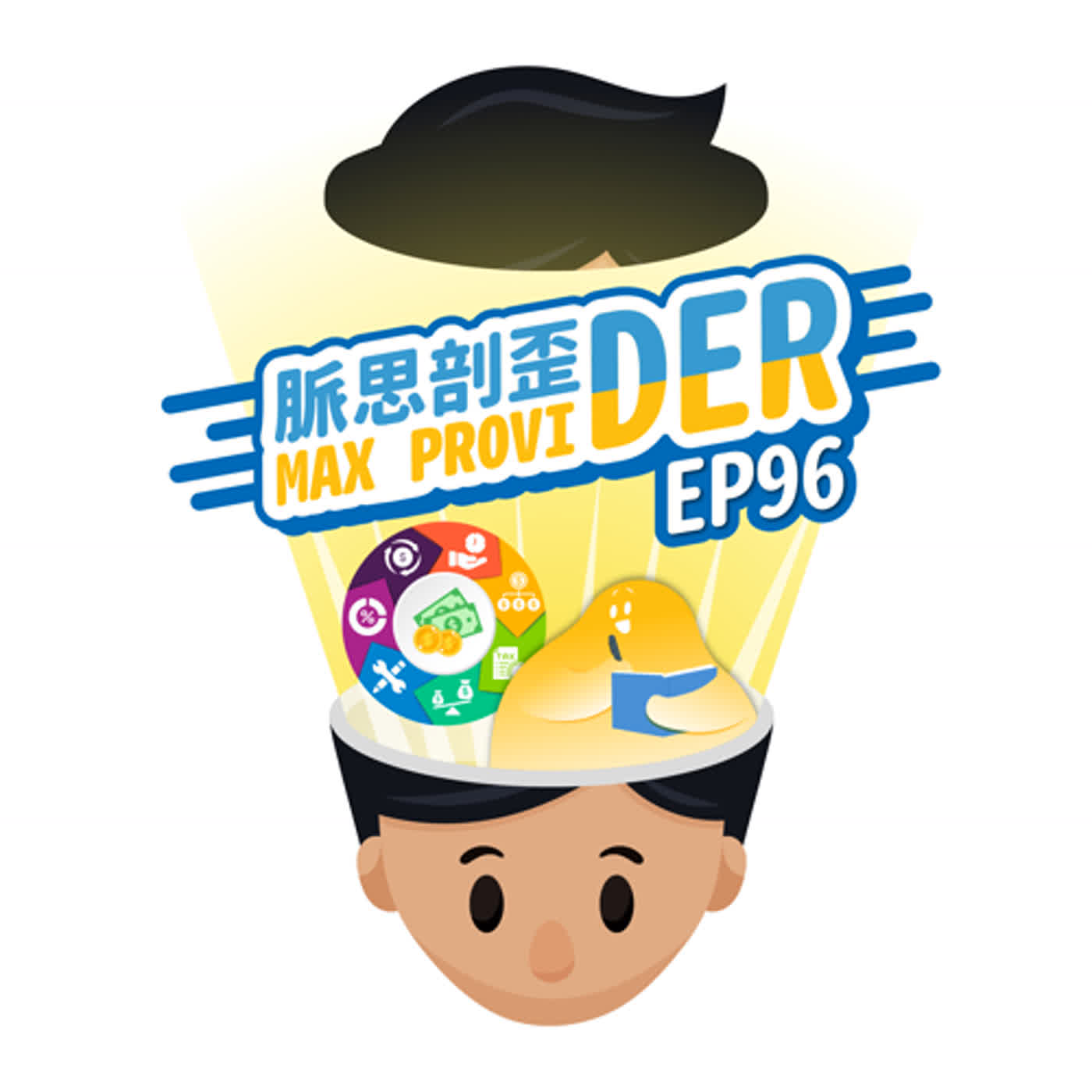 cover of episode EP96【金錢準則】若能重新選擇賺錢方式，會想怎麼賺？第一桶金到手，真的就能一帆風順？賺錢不能只是賺錢，還要懂得金錢準則！