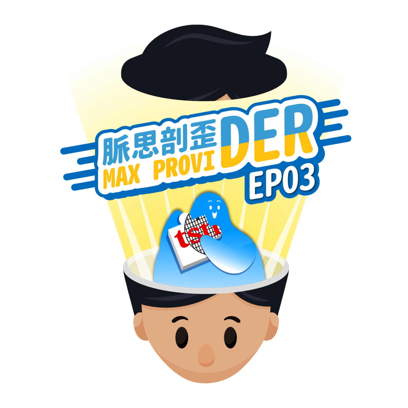 cover of episode EP03 【股票】人人都可當張忠謀的老闆？散戶也能戰勝主力？每秒鐘幾十萬上下看不到的事！