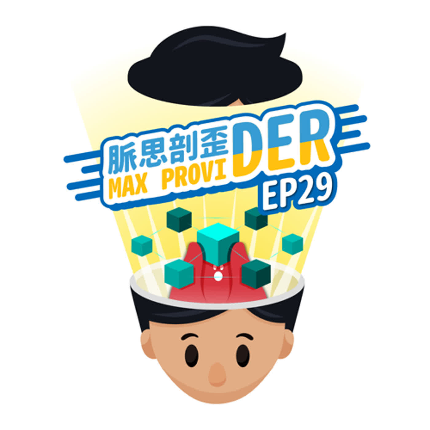 cover of episode EP29【區塊鏈】區塊鏈是什麼？就是加密貨幣嗎？區塊鏈要怎麼運用呢？認識區塊鏈，跟上未來的趨勢吧！