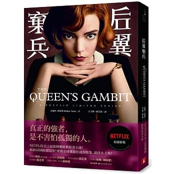 《后翼棄兵》  小說與影集 / 原著與改編