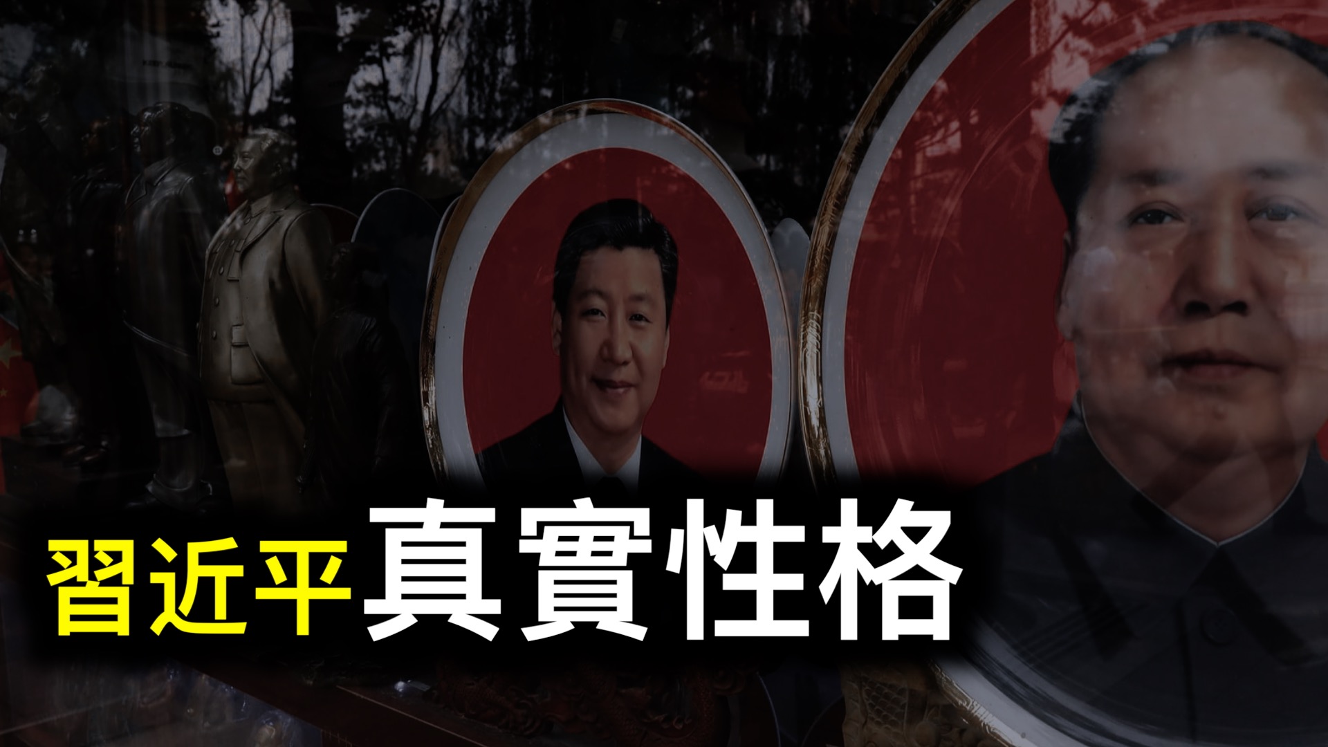 習近平最新講話透露其真實性格, #RCEP正式生效 會帶來怎樣的影響？