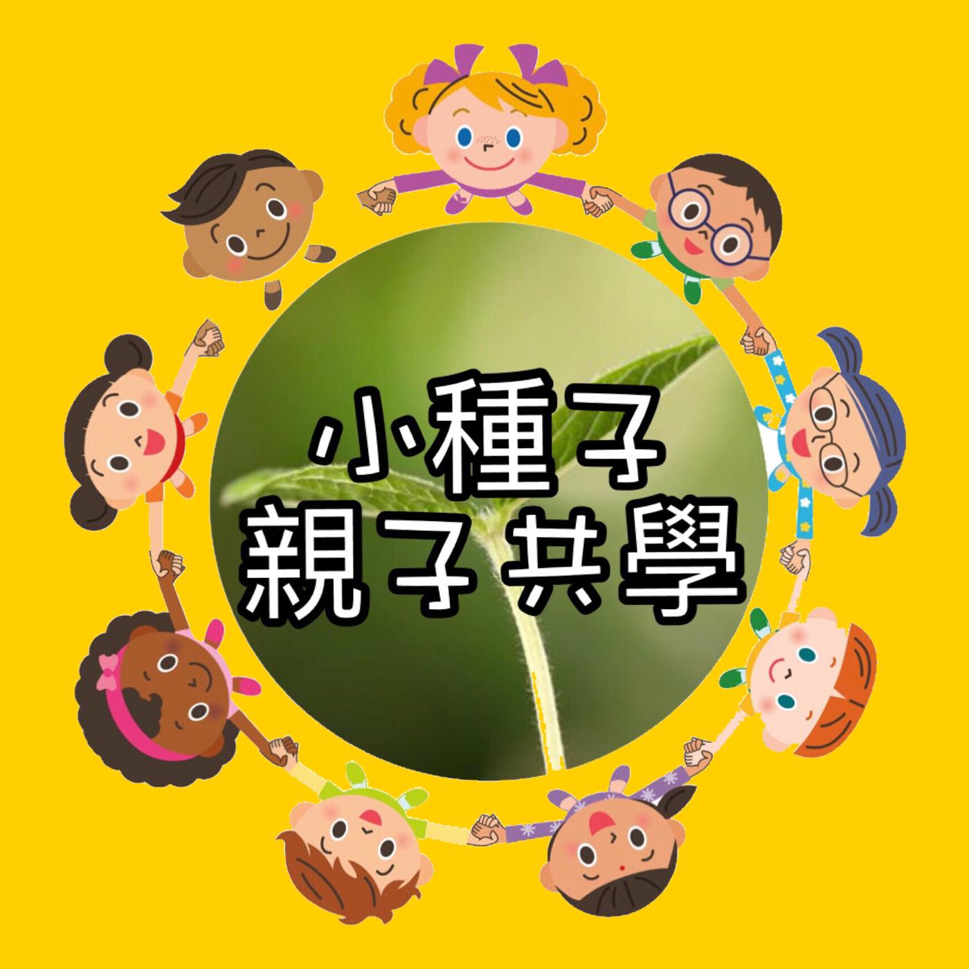 【特別篇】和我們一起參加小種子家庭日吧! 線上直播錄音版【聽到最後~送你刷牙學習單】