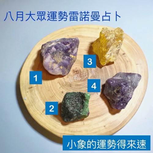 2021年8月運勢大眾雷諾曼占卜