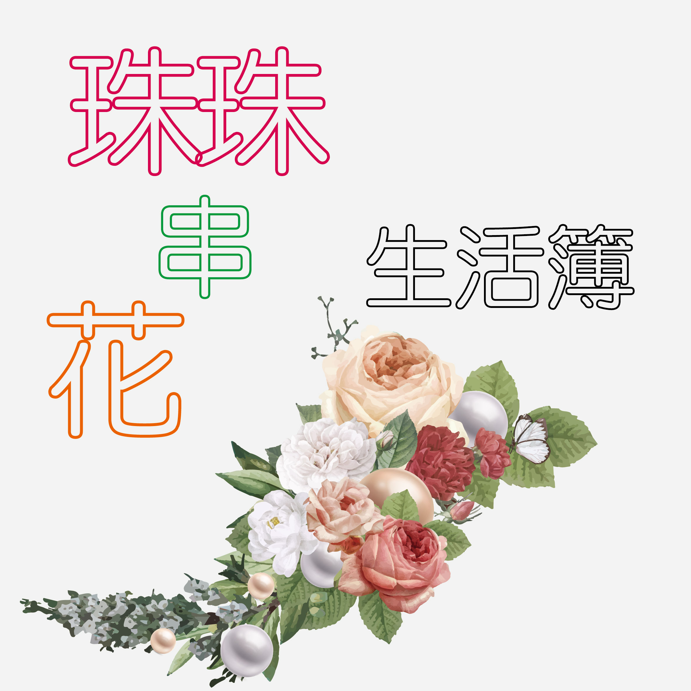 與花花婚前的必定行程【墾丁春天吶喊；陽光、沙灘、比基尼】