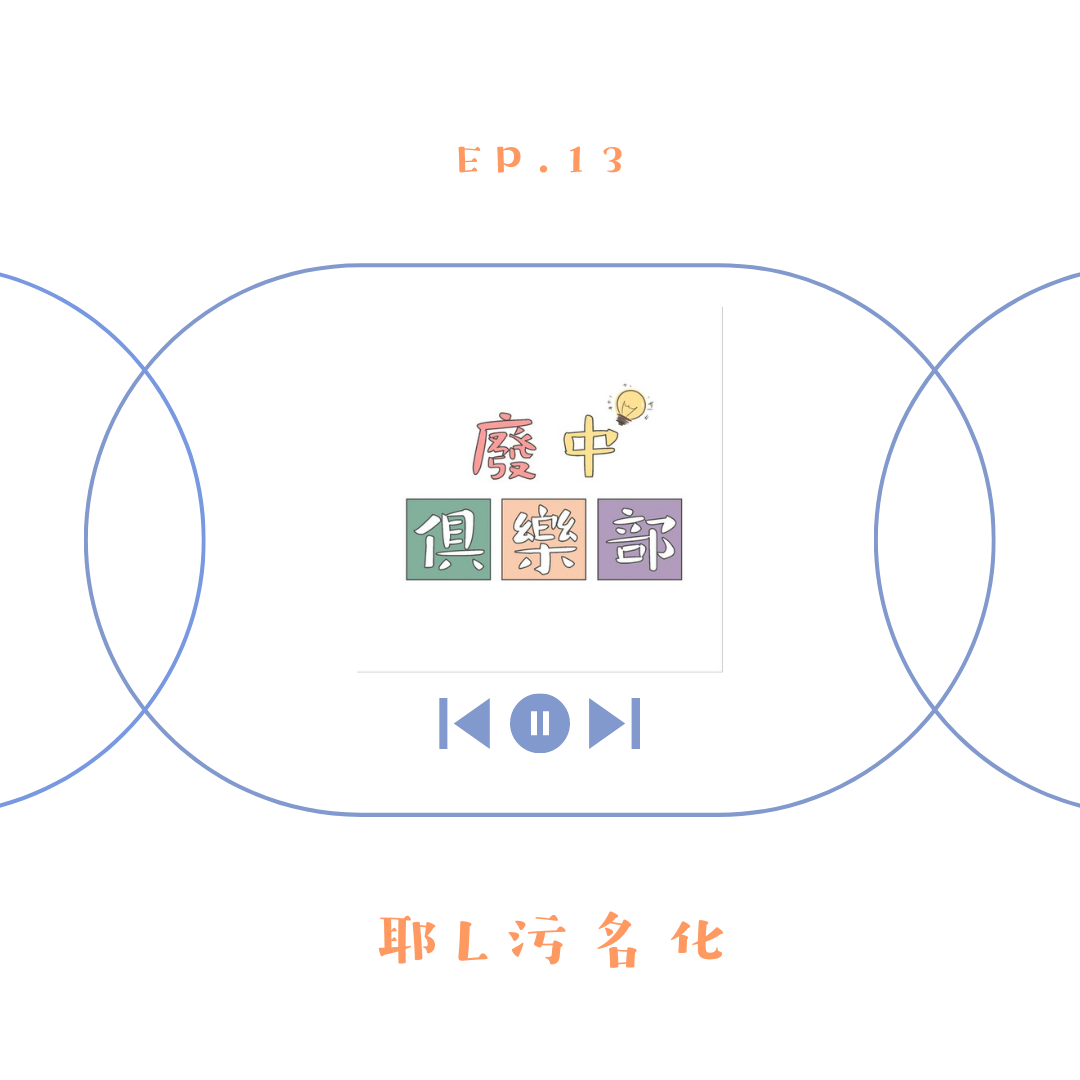 EP.13 | 耶L污名化？