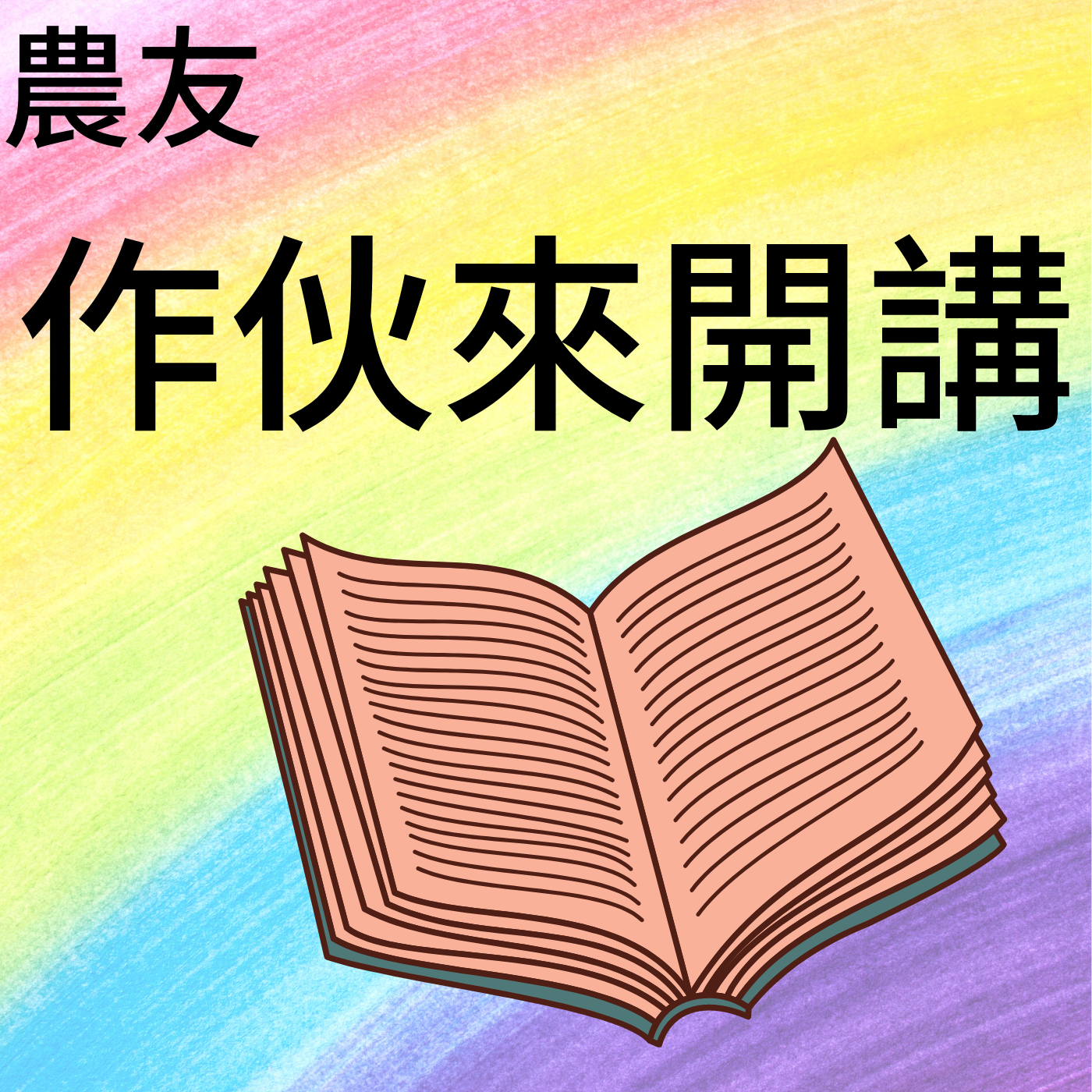 [EP.008]草生栽培可以預防瘋欉(毒素病)？