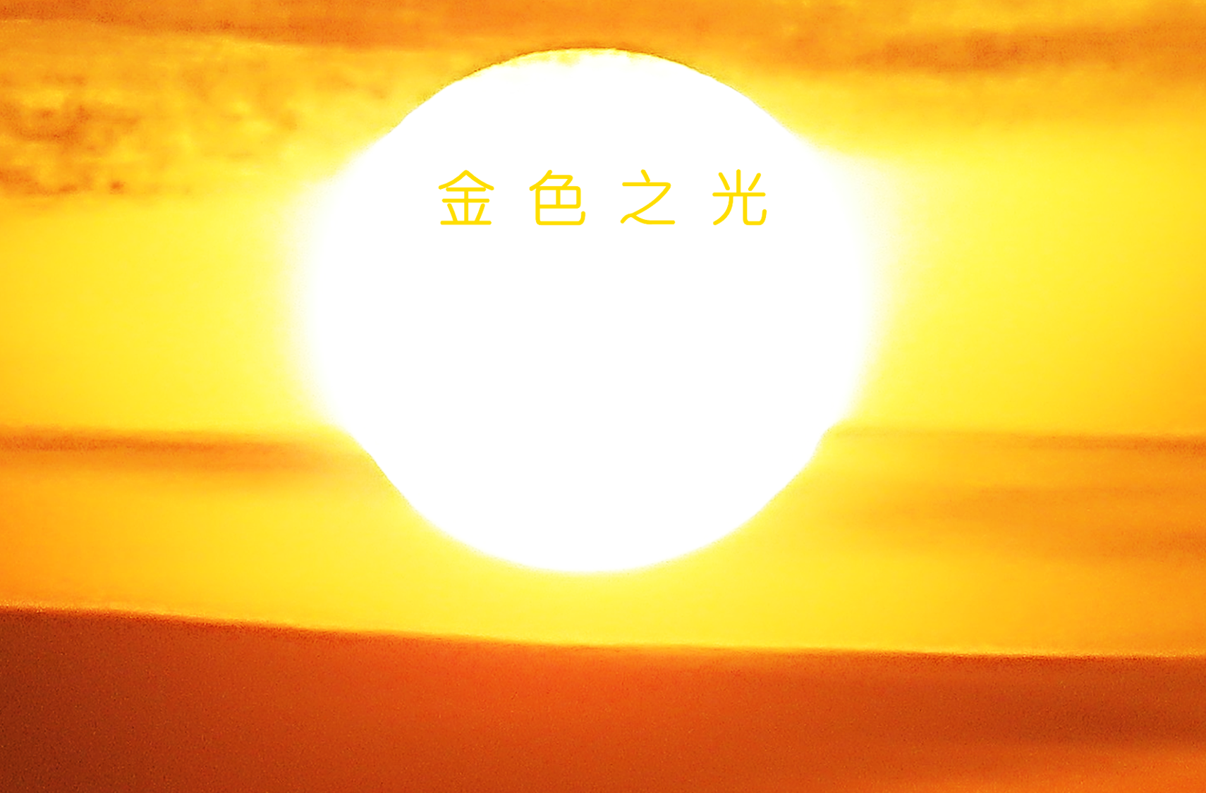 光的課程 初階第二級次 金色之光 上師訊息