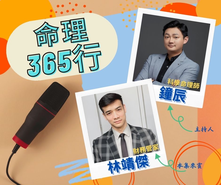 【命理365行】 第1集  你不理財,財不理你,CFP理財顧問教你理財