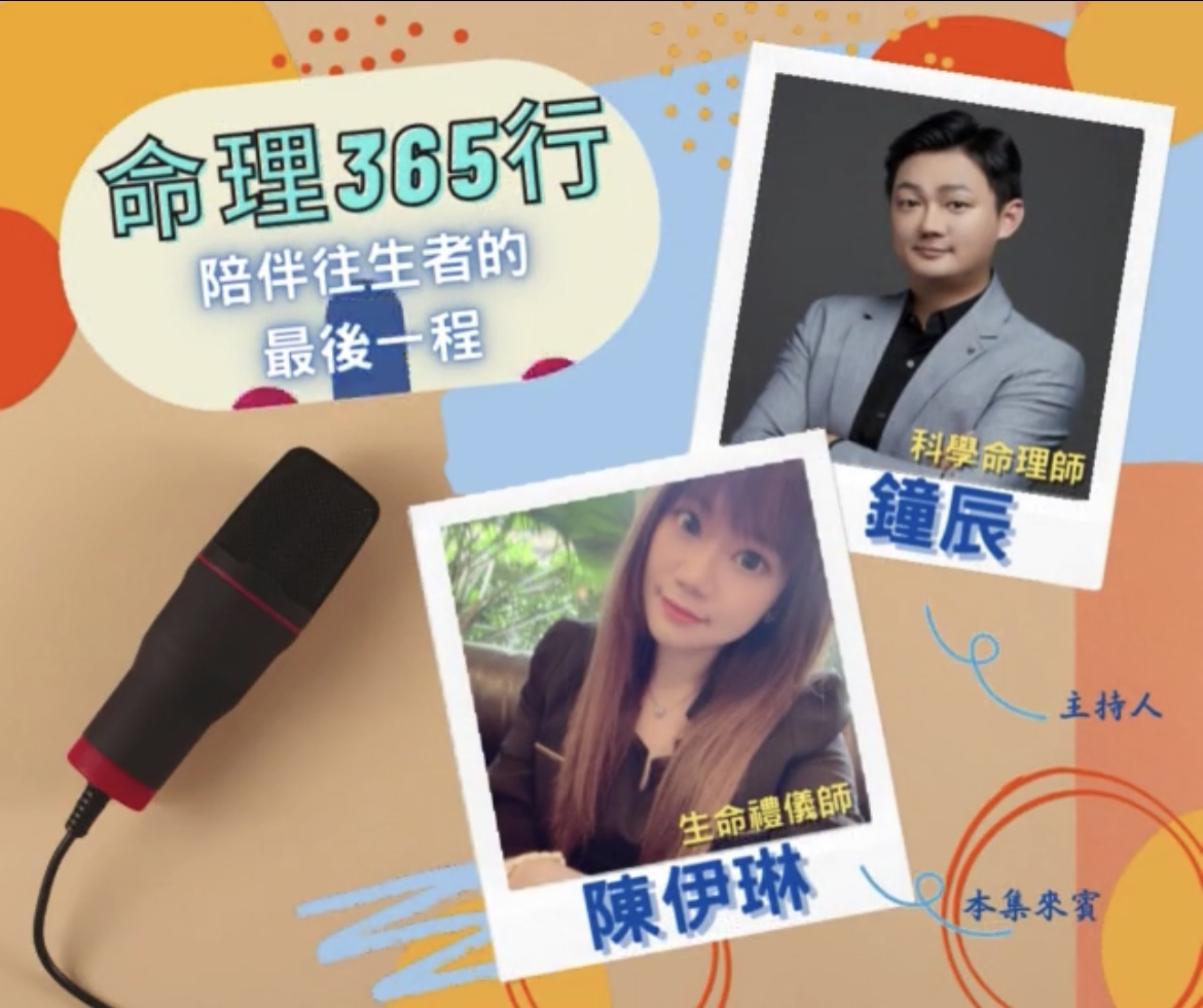 【命理365行】 第2集 捨不得還是要走,送行者帶你重新看人生陪伴的意義