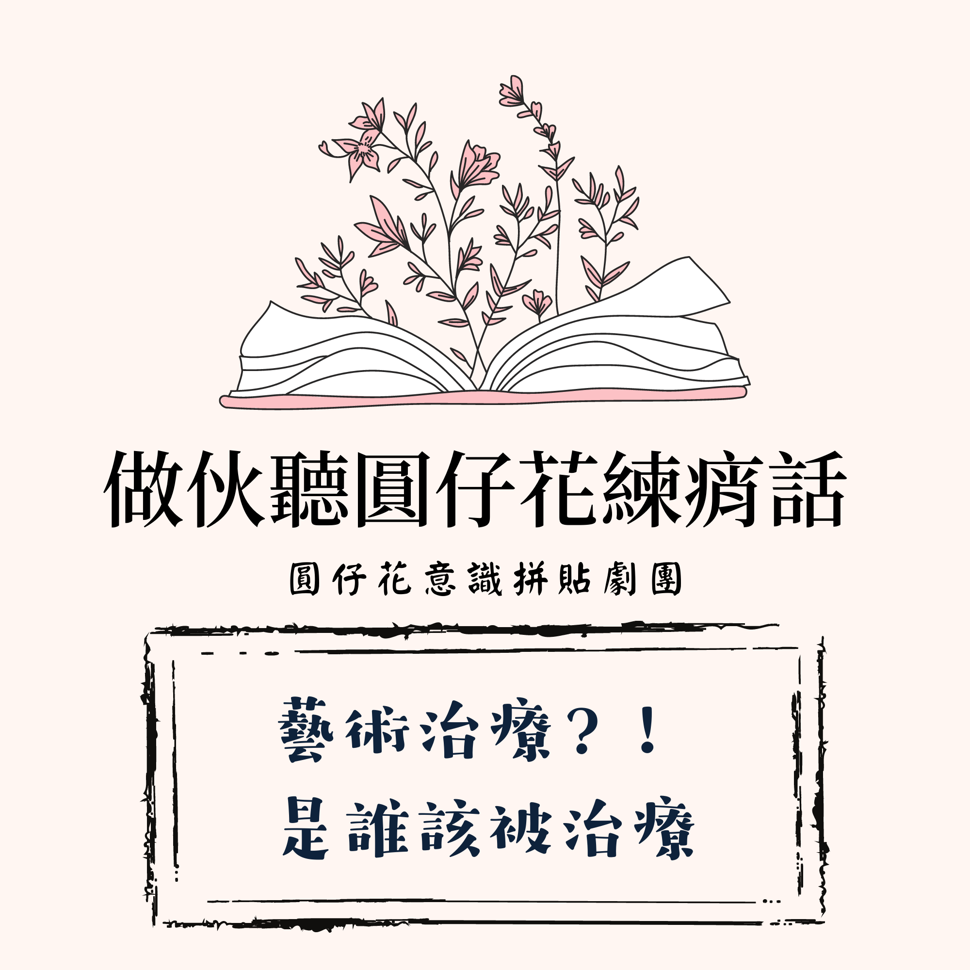 戲劇治療究?誰該被治療?