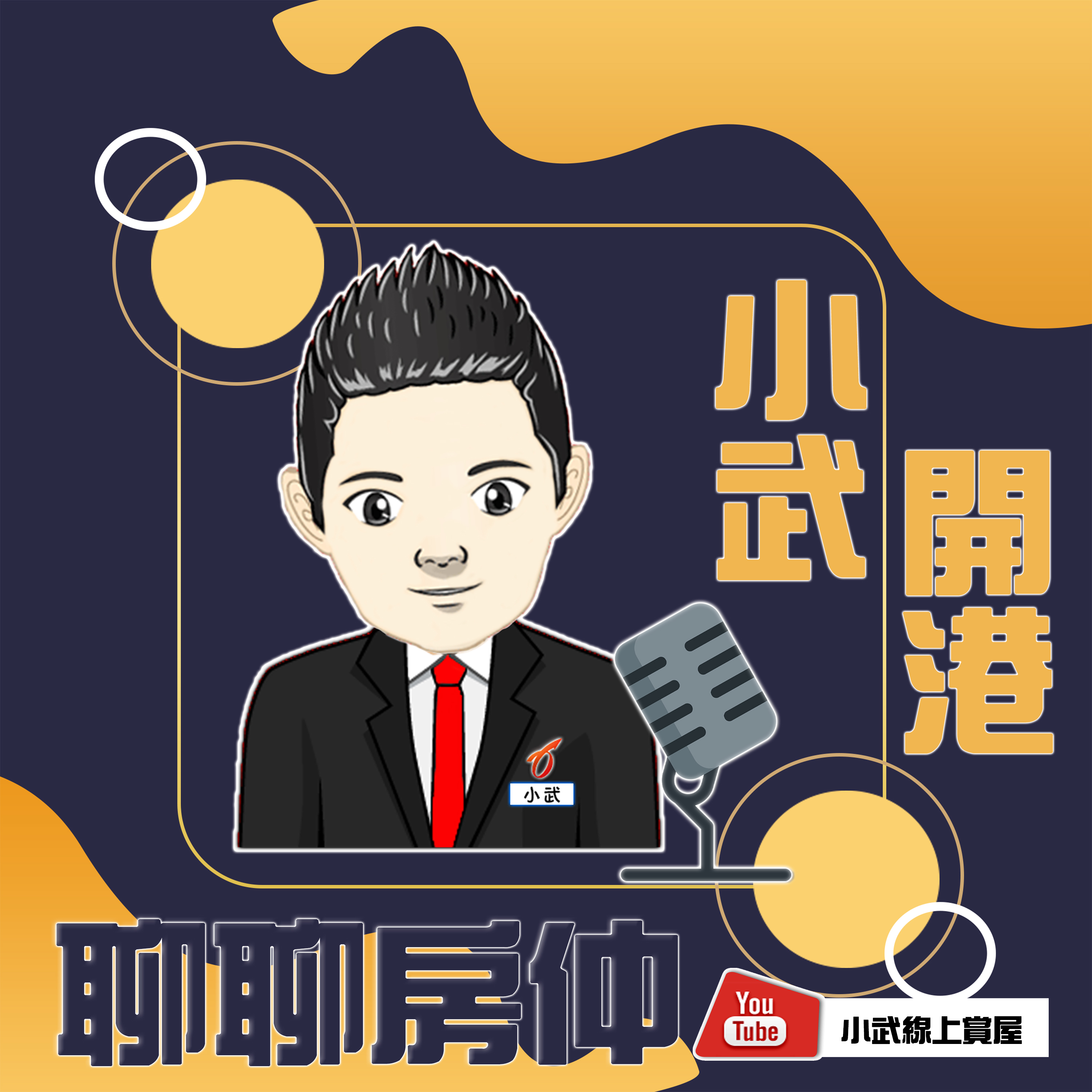【EP.02】 房市=賭博｜仁武房仲｜數位房仲團隊｜小武線上賞屋