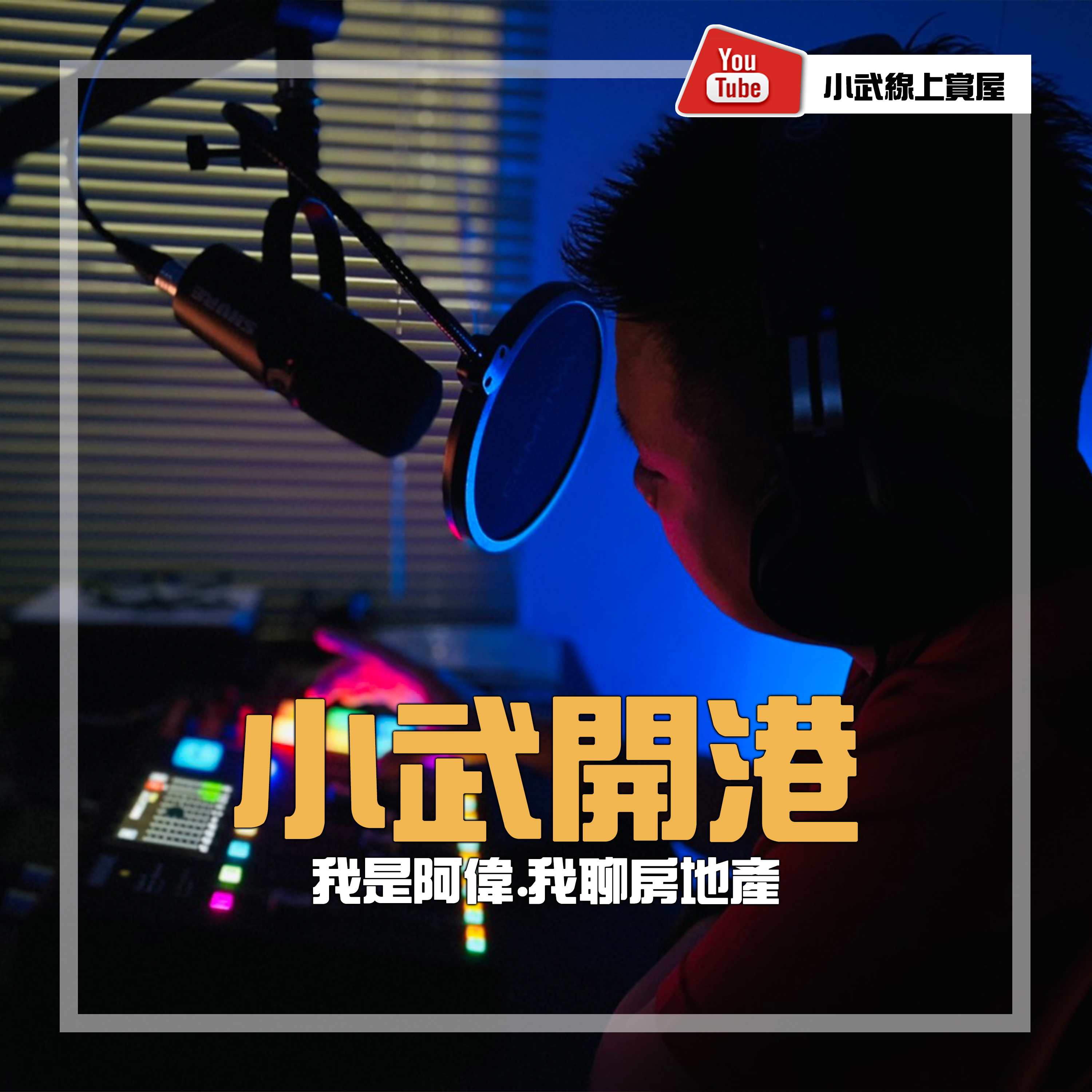 【EP.48】買房 地段 屋齡 誰重要 選擇不同 結果不同｜仁武房仲｜數位房仲團隊｜小武線上賞屋