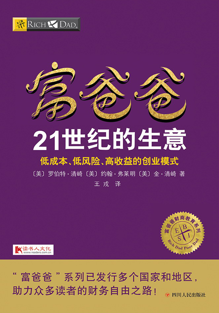 「有聲書」富爸爸21世紀生意 第6章 控制自己的收入來源