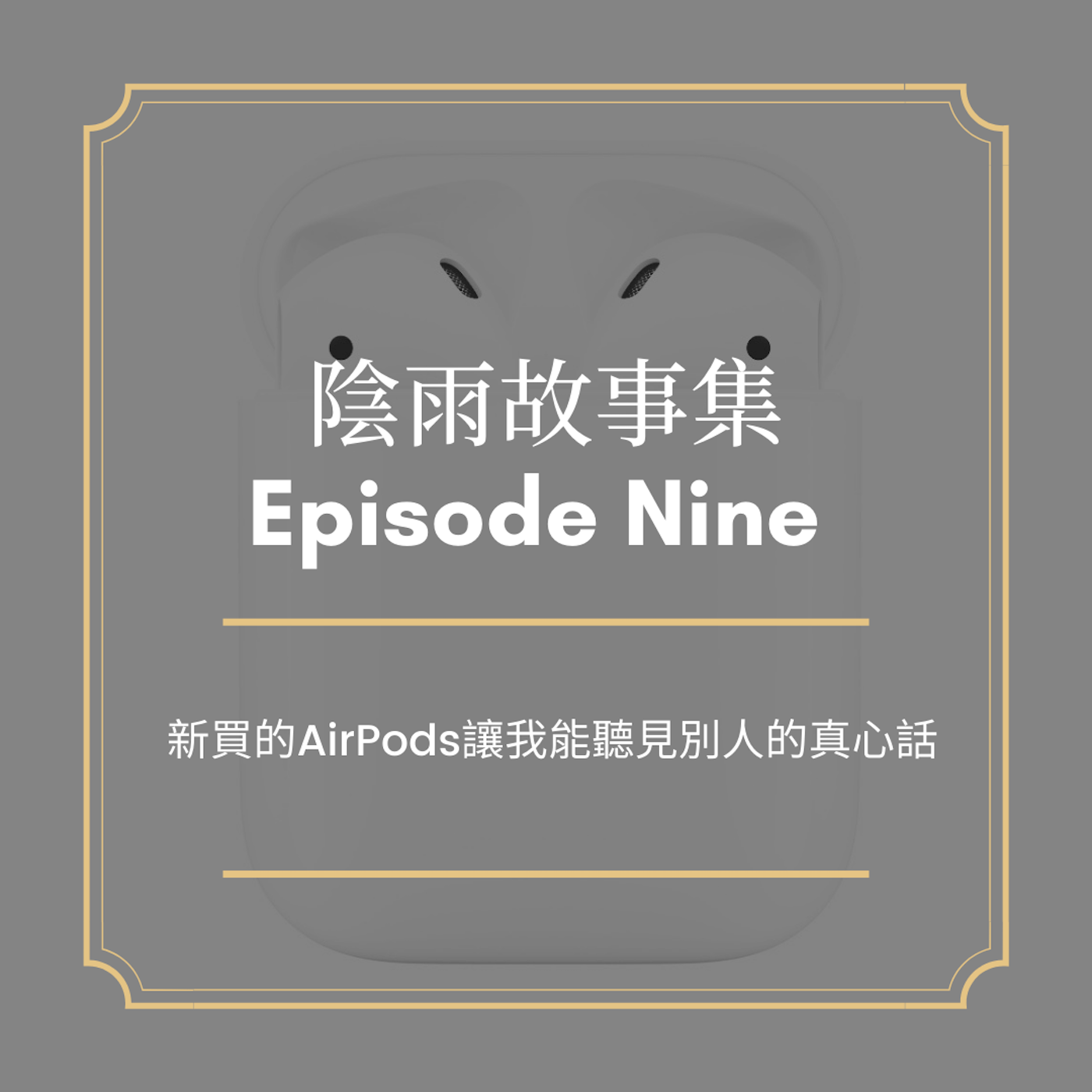 Episode 9 - 神秘的AirPods (中) Part II Episode 9 - 神秘的AirPods (中) Part II