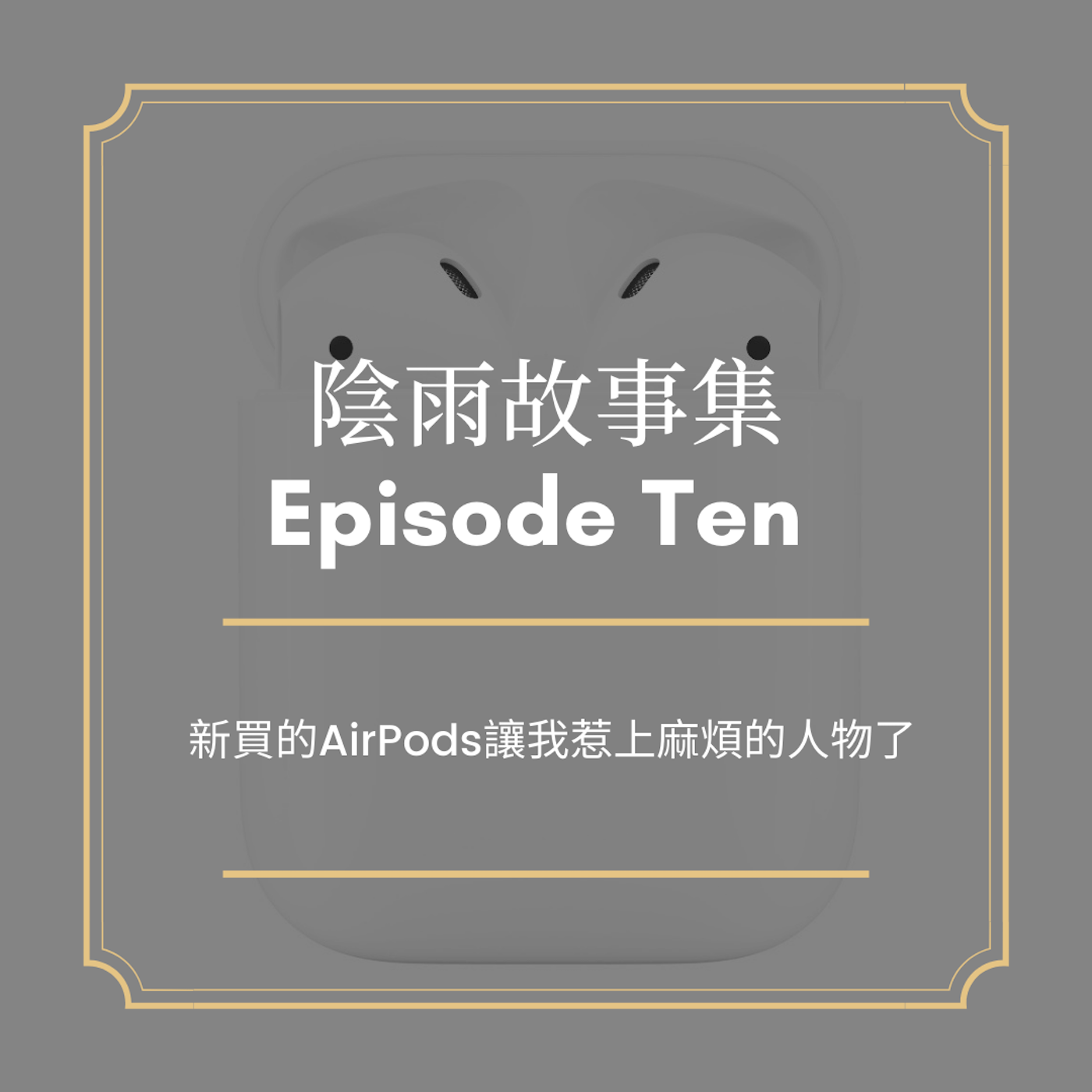 Episode 10 - 神秘的AirPods (下) Episode 10 - 神秘的AirPods (下)